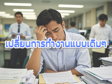 พนักงานทำงานแบเดิมๆ